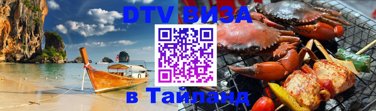 DTV Виза в Тайланд для россиян 