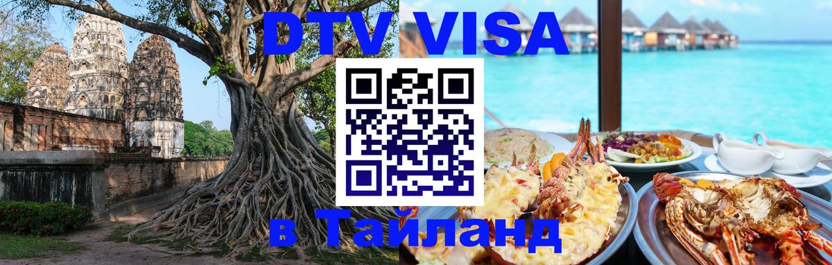 Стоимость и условия DTV визы — оформление в Таиланд под ключ - 05.10.2025 Стоимость и условия DTV визы — оформление в Таиланд под ключ - 03.10.2025